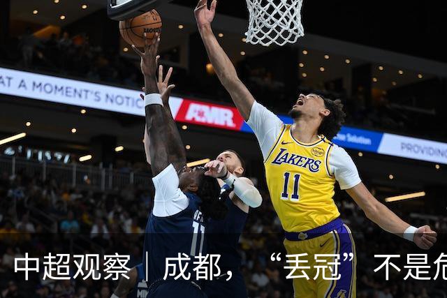 中超观察｜成都，“丢冠”不是危言耸听了