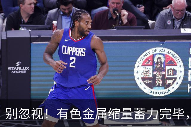 别忽视！有色金属缩量蓄力完毕，下周有望迎来一波大行情