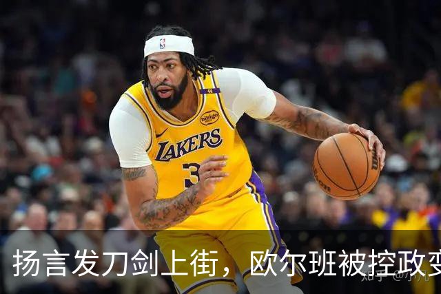 扬言发刀剑上街，欧尔班被控政变，毛焦尔放话判处终身监禁