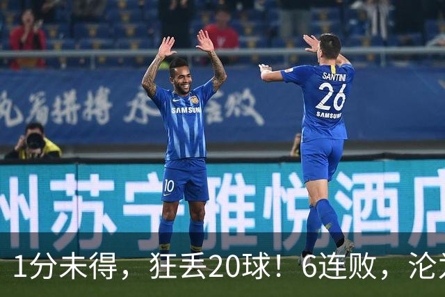 1分未得，狂丢20球！6连败，沦为五大联赛最惨球队，2次换帅仍无解